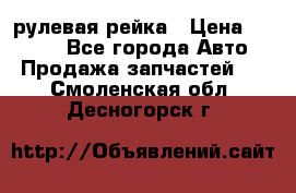 KIA RIO 3 рулевая рейка › Цена ­ 4 000 - Все города Авто » Продажа запчастей   . Смоленская обл.,Десногорск г.